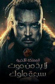 2023 مترجم The Last Kingdom: Seven Kings Must Die