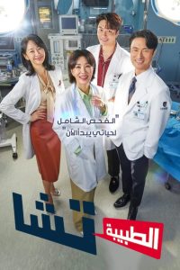 Doctor Cha 2023 الطبيبة تشا مترجم