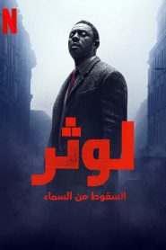 مترجم Luther 2023