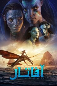 مترجم Avatar: The Way Of Water 2022