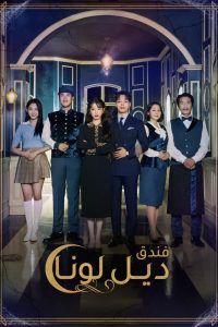 مترجم Hotel del luna 2019