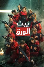 بيت الورق 2017 مترجم La casa de papel