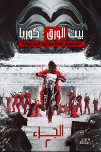 بيت الورق : كوريا 2022 مترجم Money Heist: Korea