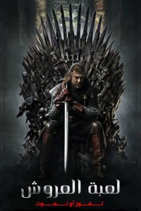 صراع العروش 2011 مترجم Game of thrones