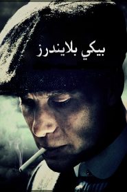 الاقنعه الهزيله 2013 مترجم Peaky Blinders