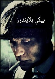 الاقنعه الهزيله 2013 مترجم Peaky Blinders