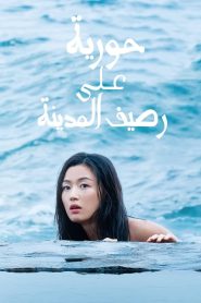 مترجم The Legend of the Blue Sea 2016