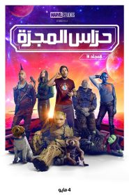 مترجم guardians of the galaxy 3 2023