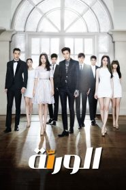 مترجم The Heirs 2013