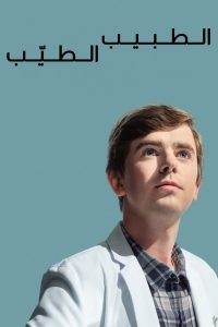 The Good Doctor مترجم 2017