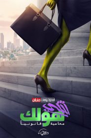 She Hulk مترجم 2022