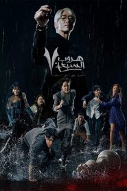 The Escape of the Seven مترجم 2023