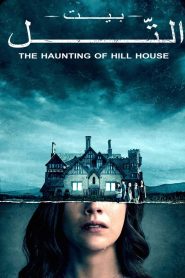 The Haunting of Hill House مترجم 2018