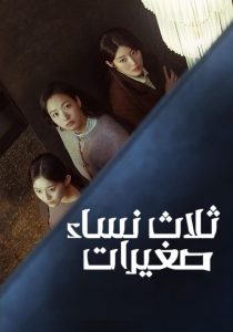 Little Women مترجم 2022