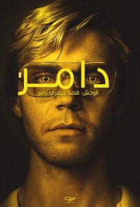 Dahmer مترجم 2022