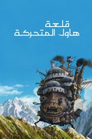 Howl’s moving castle مترجم 2004