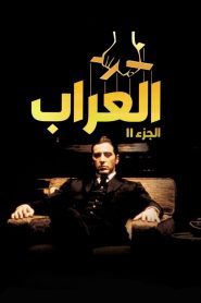 The Godfather Part 2 مترجم