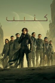 Dune مترجم 2021