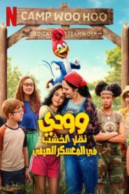 Woody Woodpecker Goes to Camp مترجم 2024