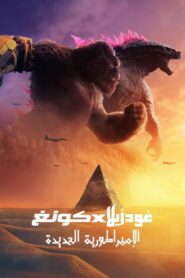 Godzilla x Kong مترجم 2024