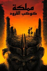 Kingdom of the Planet of the Apes مترجم 2024