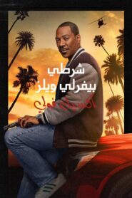 Beverly Hills Cop مترجم 2024