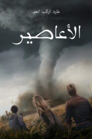 Twisters مترجم 2024