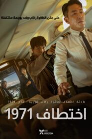 Hijack 1971 مترجم 2024